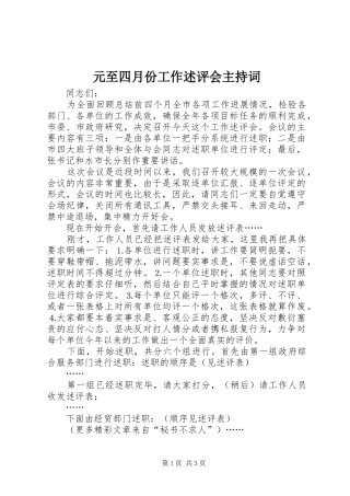 元至四月份工作述评会主持稿(2)