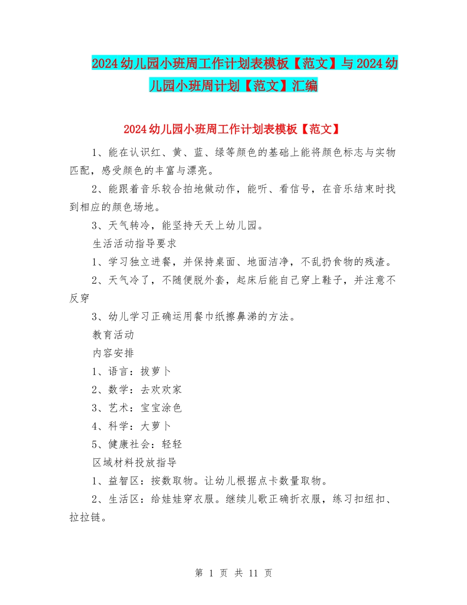 2024幼儿园小班周工作计划表模板与2024幼儿园小班周计划【范文】汇编_第1页