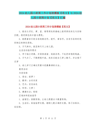 2024幼儿园小班周工作计划表模板与2024幼儿园小班周计划【范文】汇编