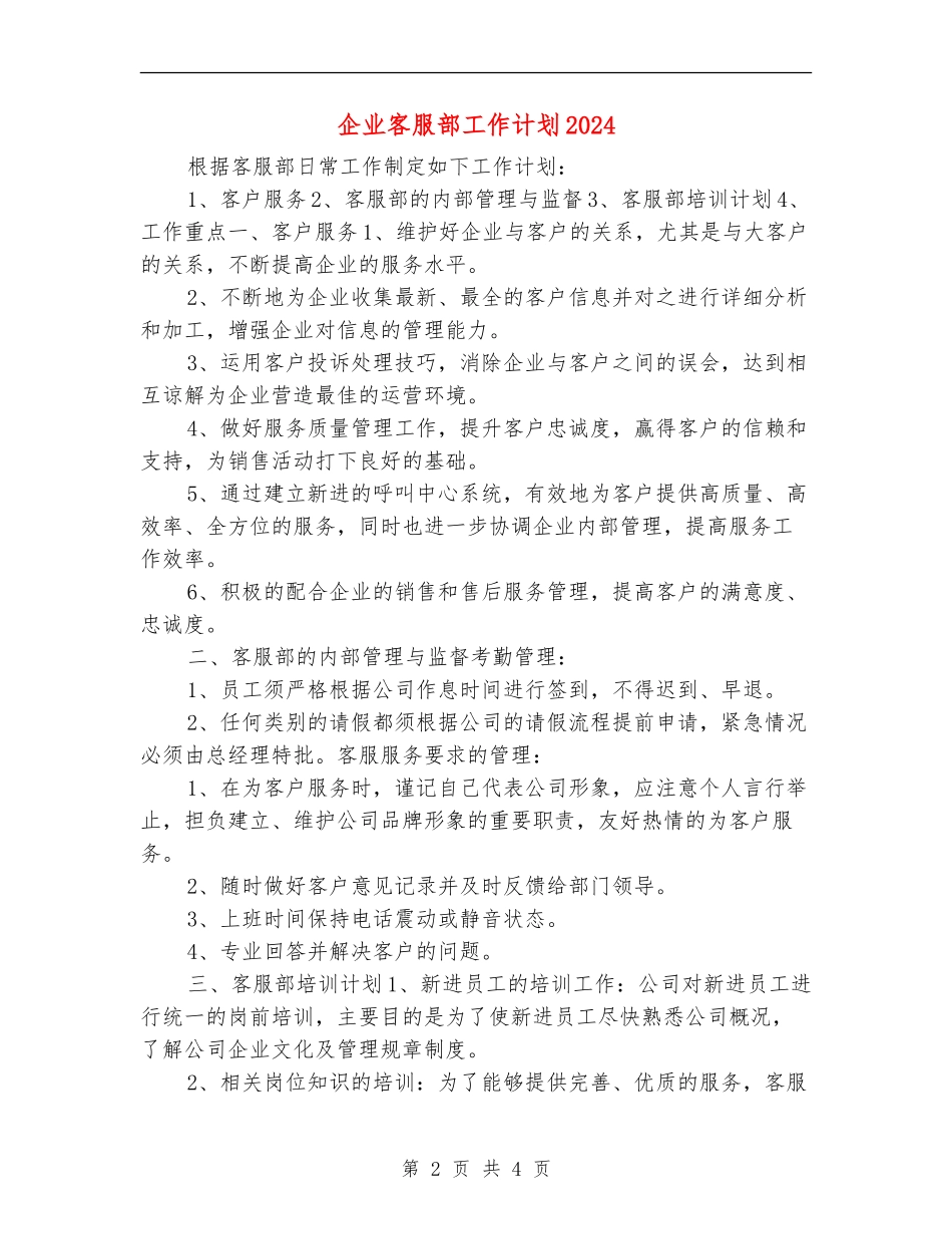 企业客服部工作计划2024_第2页