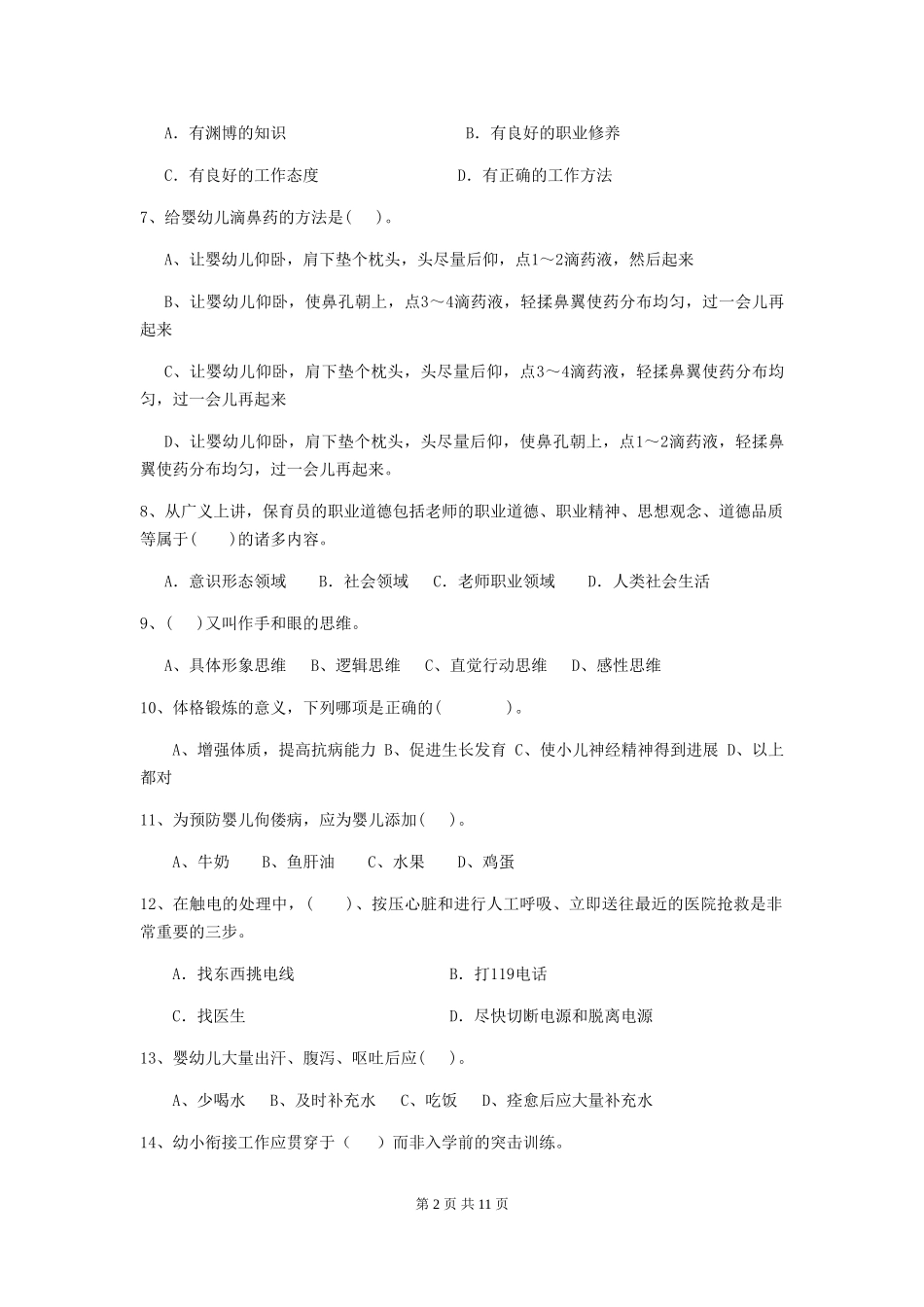 2024年幼儿园学前班保育员高级考试试题试卷(附答案)_第2页