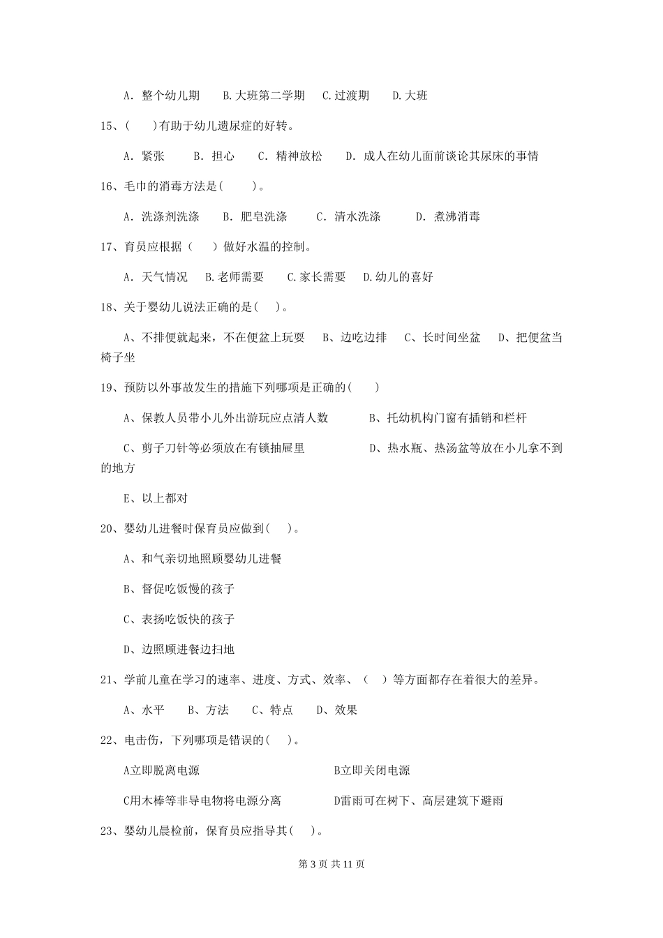 2024年幼儿园学前班保育员高级考试试题试卷(附答案)_第3页