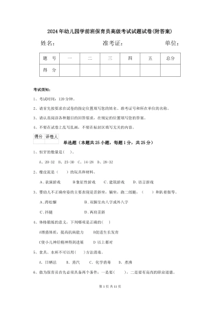 2024年幼儿园学前班保育员高级考试试题试卷(附答案)