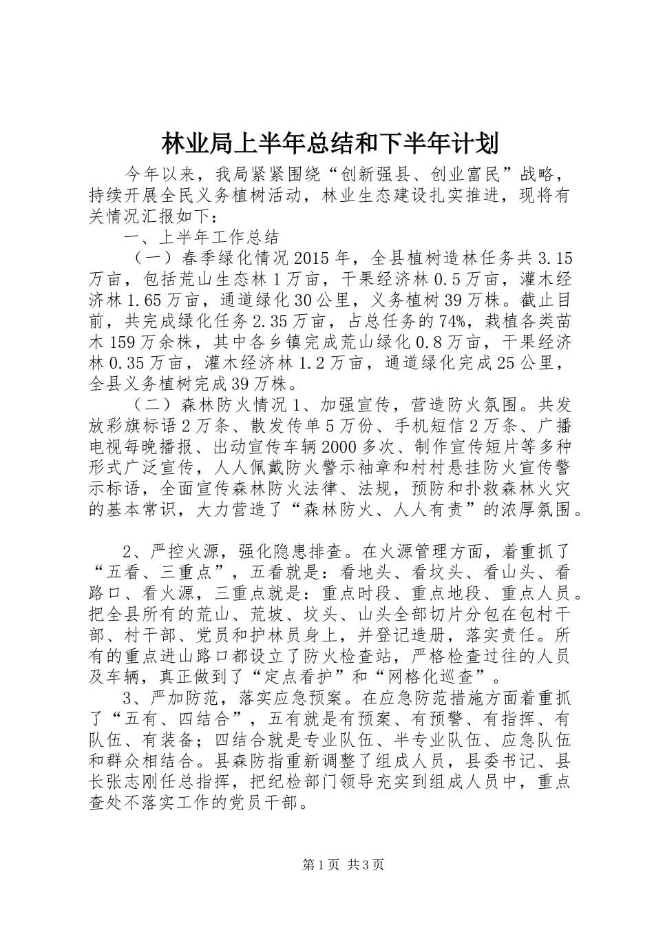 林业局上半年总结和下半年计划_第1页
