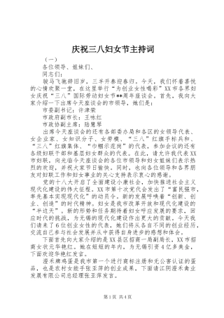 庆祝三八妇女节主持稿(2)