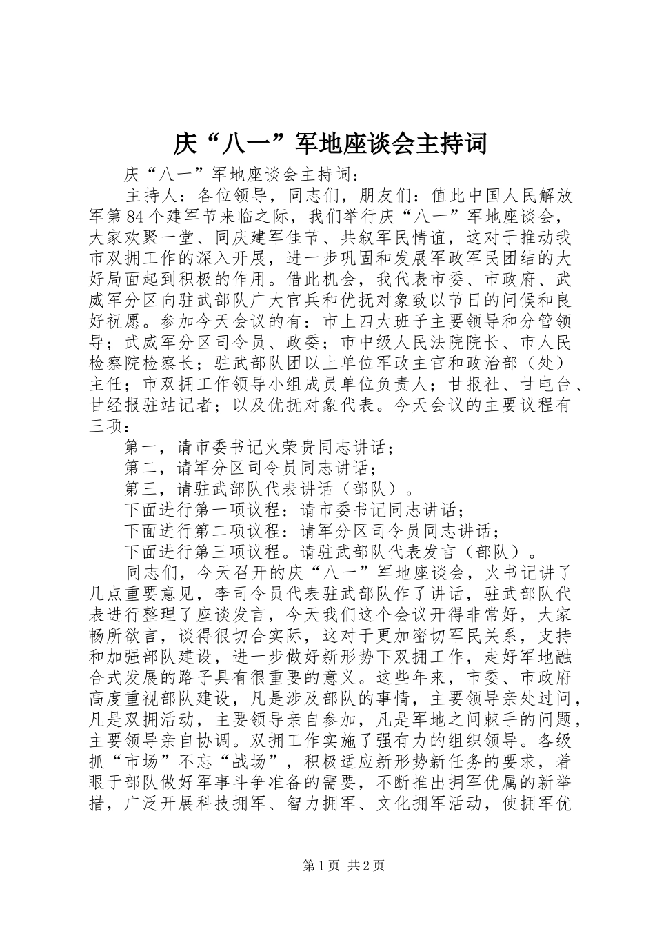 庆“八一”军地座谈会主持稿(2)_第1页