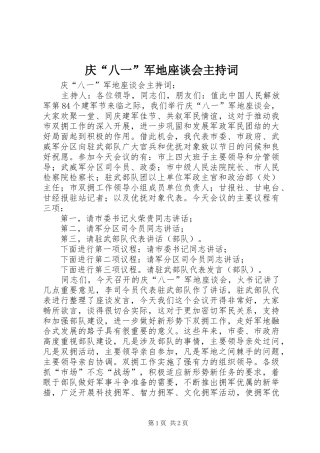 庆“八一”军地座谈会主持稿(2)