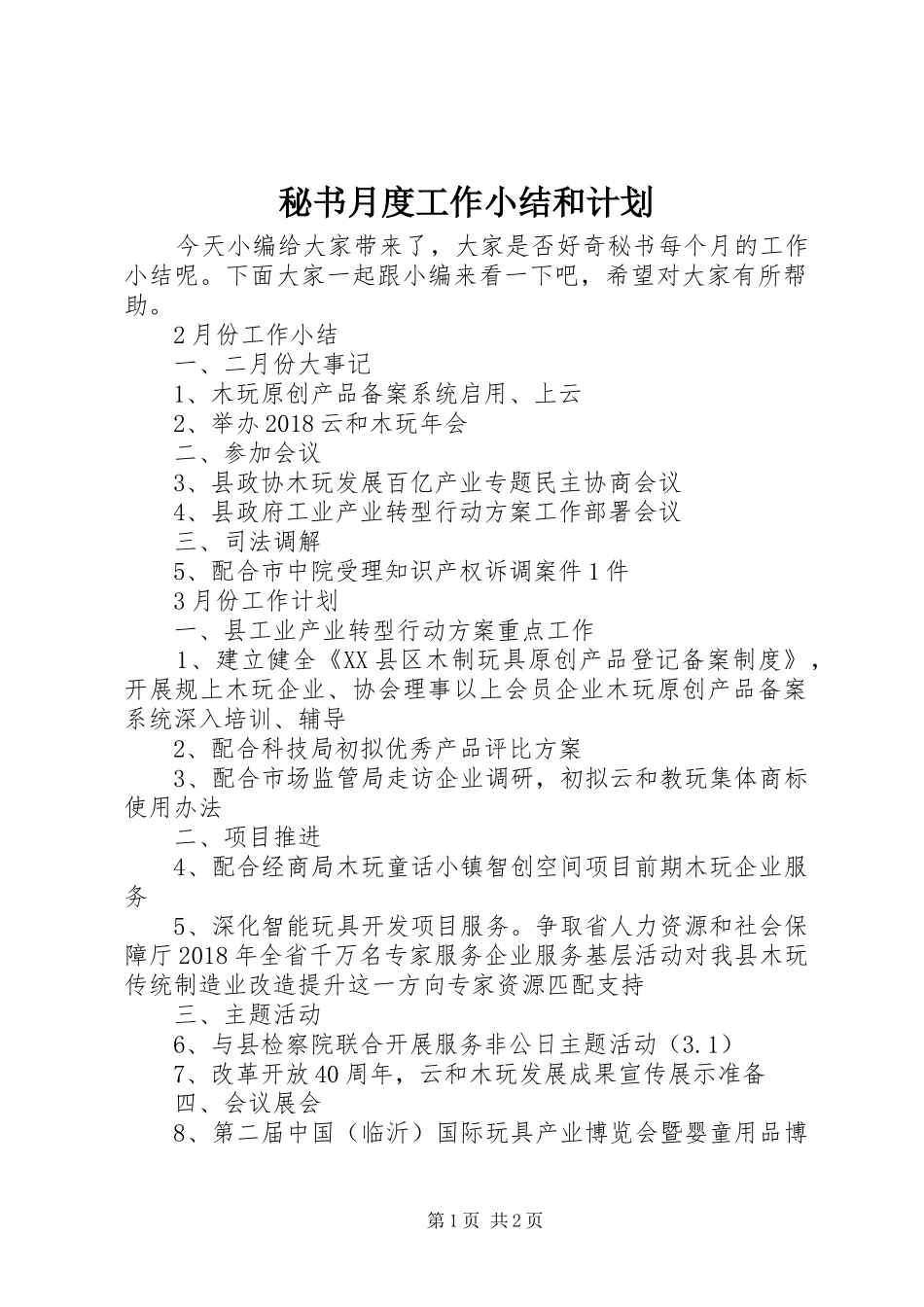 秘书月度工作小结和计划_第1页