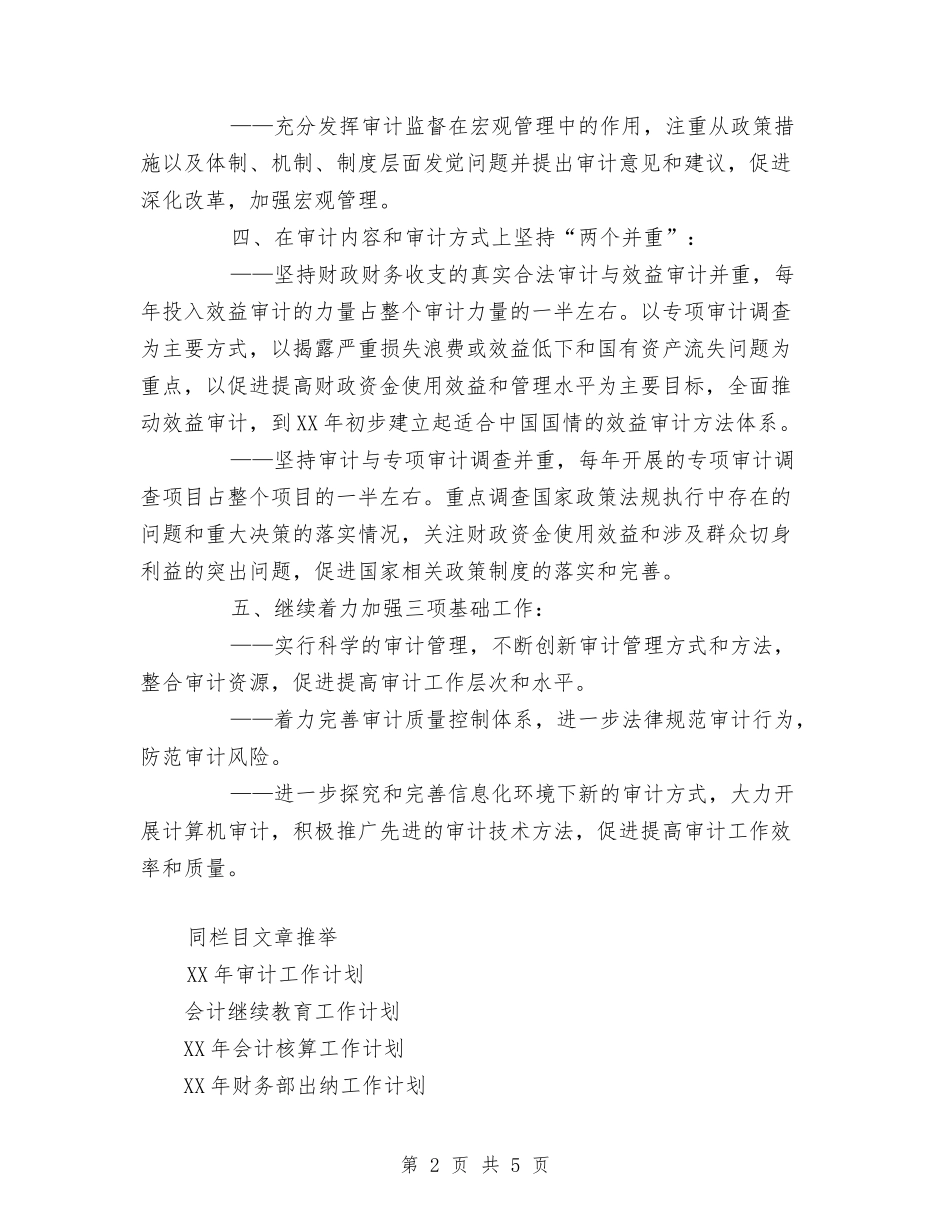 2024年审计工作发展规划与2024年审计工作计划样本汇编_第2页