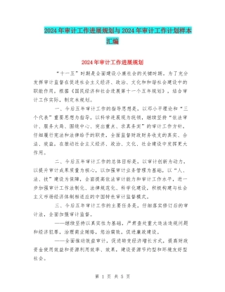 2024年审计工作发展规划与2024年审计工作计划样本汇编