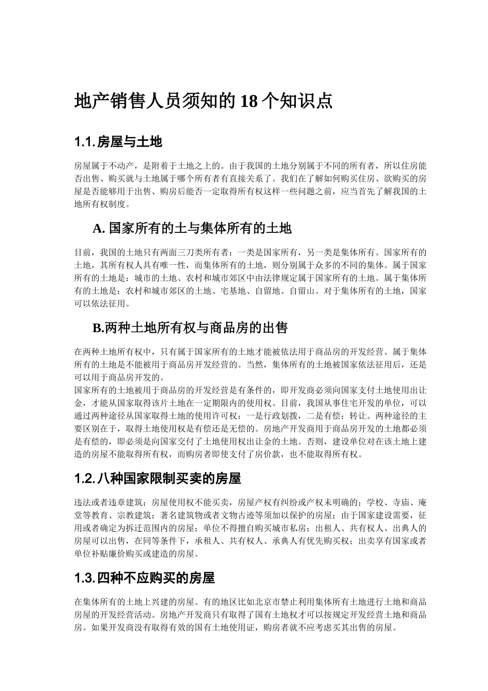 地产销售人员须知的18个知识点_第1页