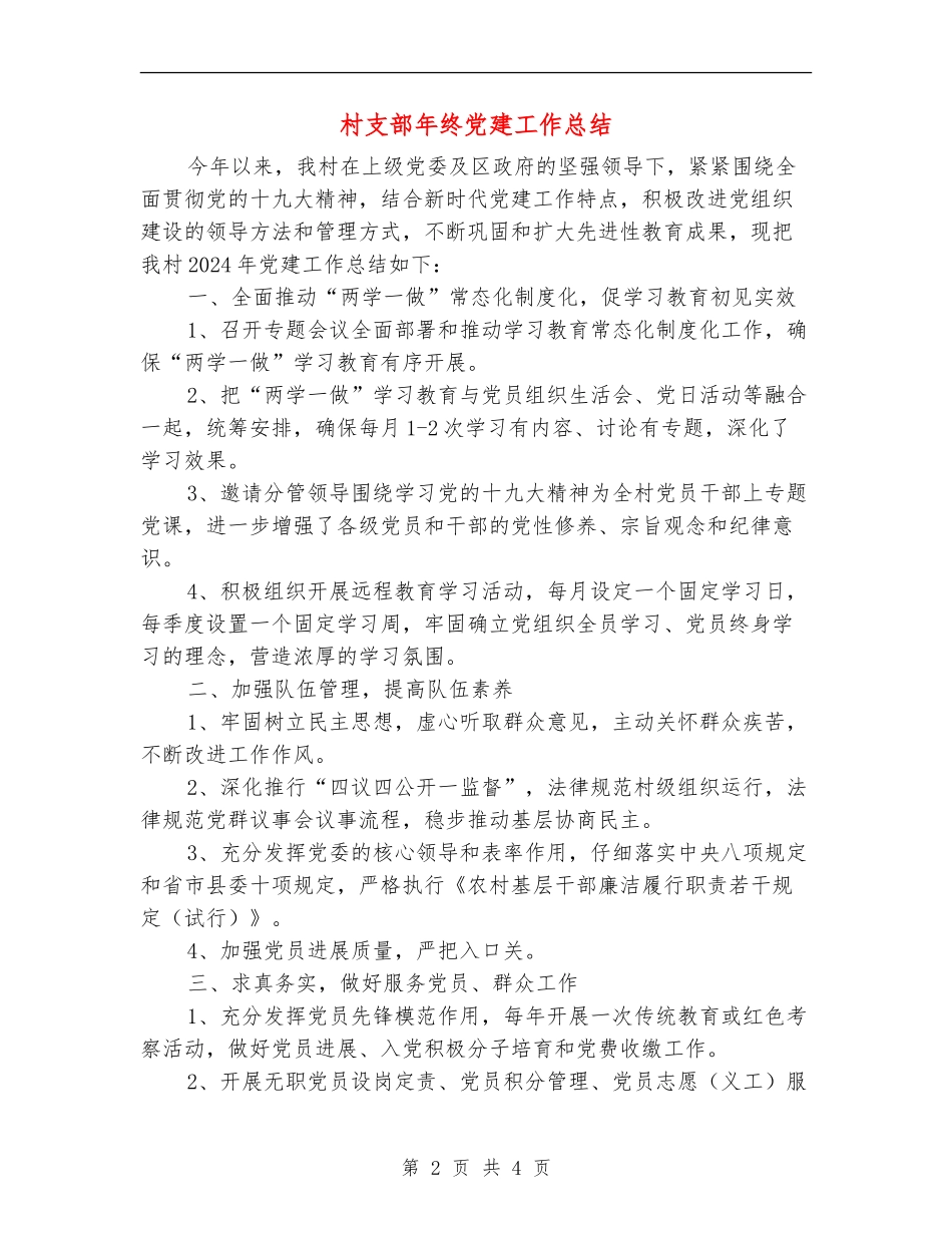 村支部年终党建工作总结_第2页