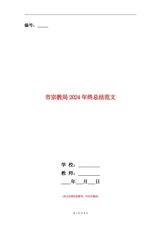 市宗教局2024年终总结范文