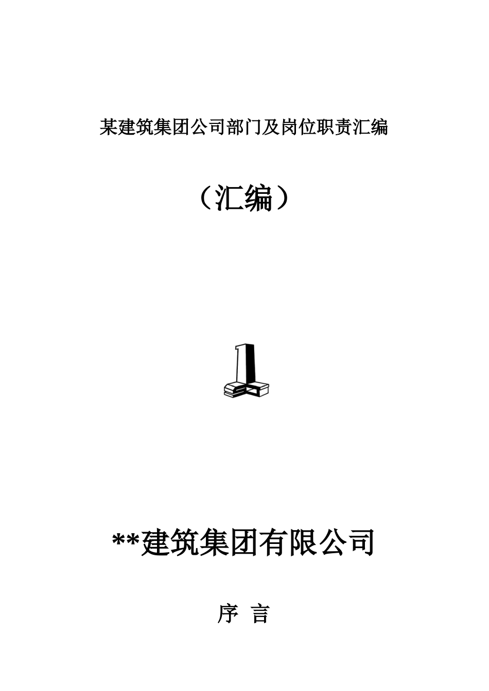 某建筑集团公司部门及岗位职责汇编_第1页