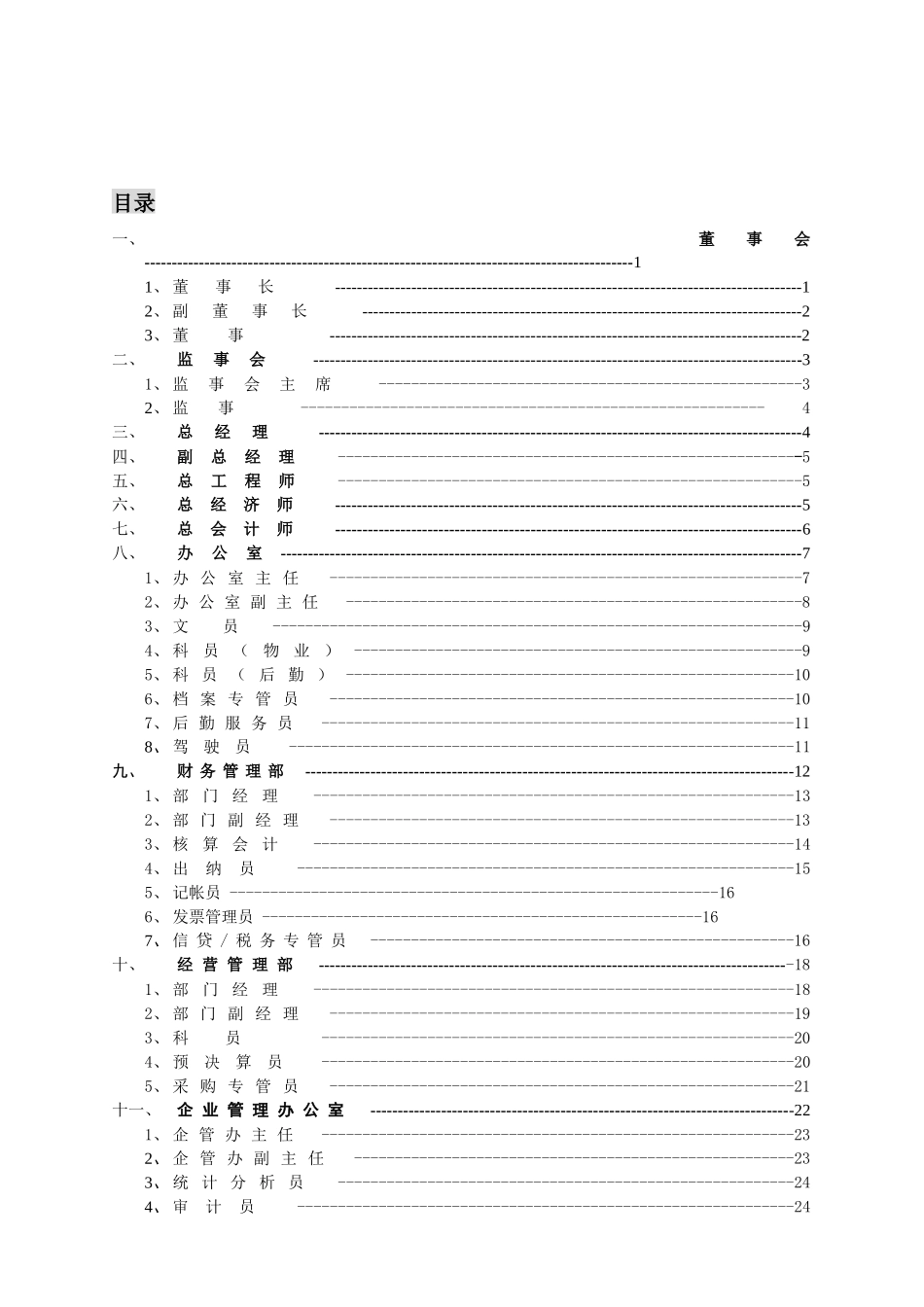 某建筑集团公司部门及岗位职责汇编_第3页