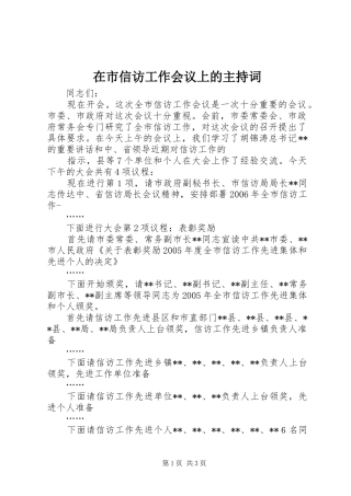 在市信访工作会议上的主持稿(2)