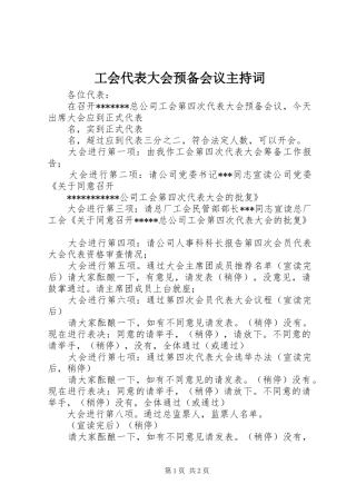 工会代表大会预备会议主持稿(2)