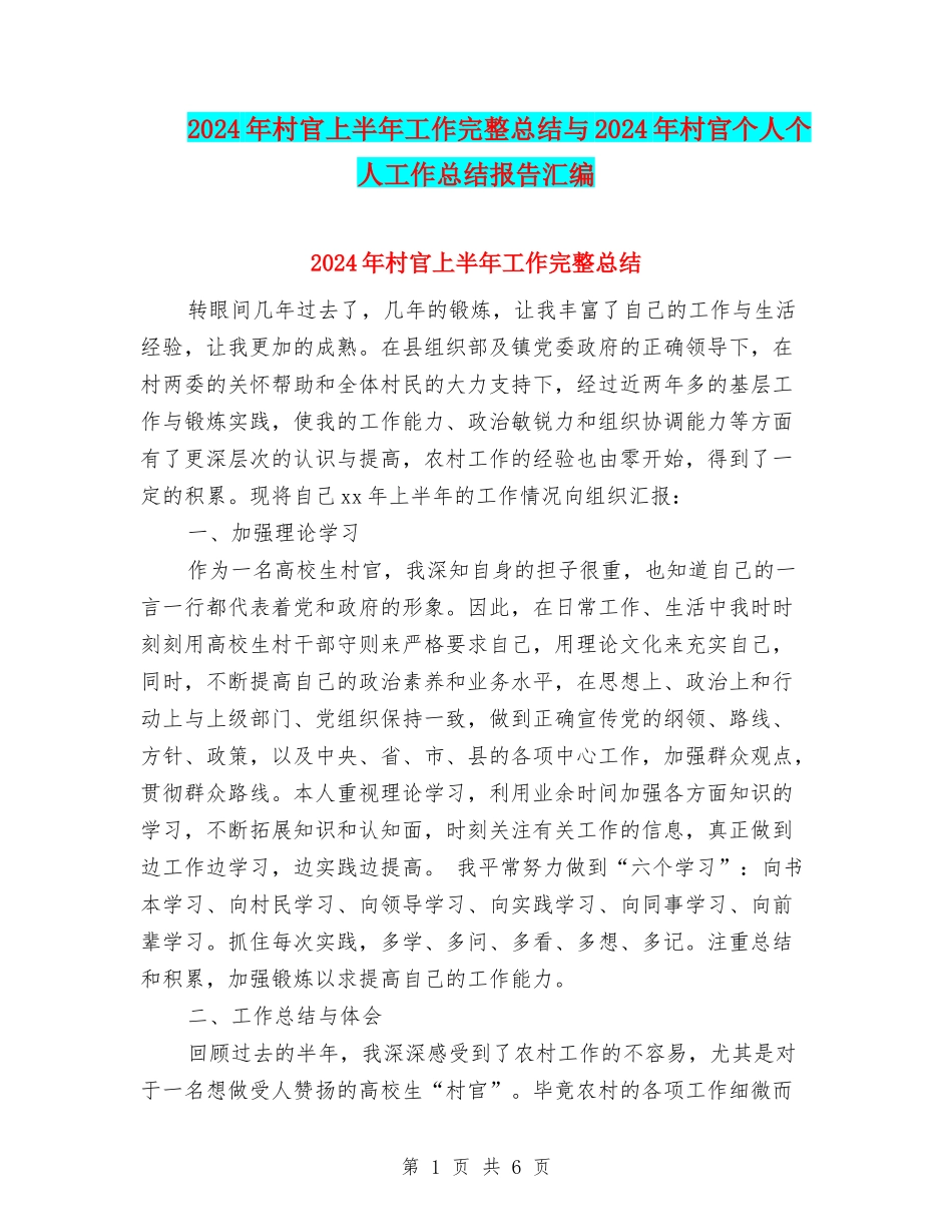 2024年村官上半年工作完整总结与2024年村官个人个人工作总结报告汇编_第1页