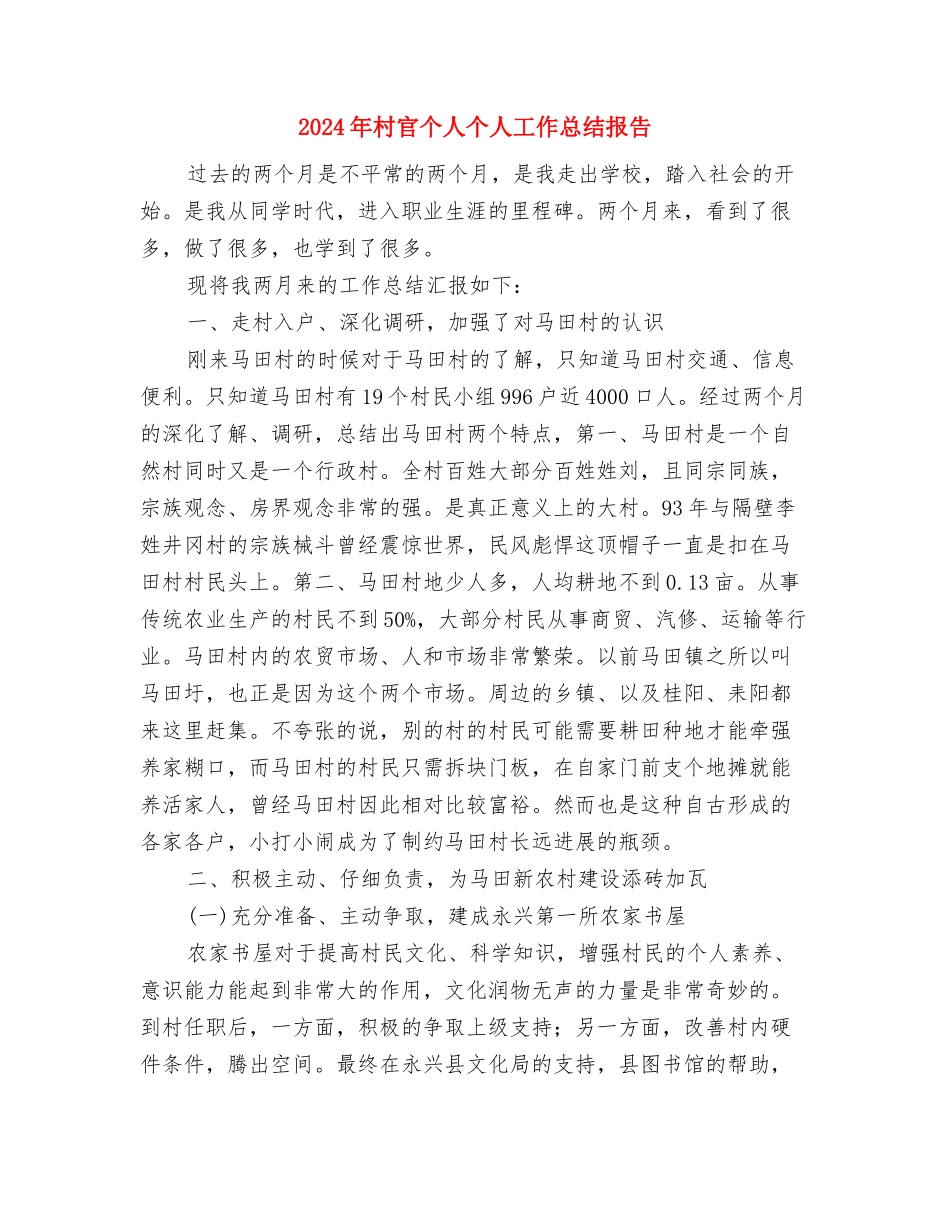 2024年村官上半年工作完整总结与2024年村官个人个人工作总结报告汇编_第3页