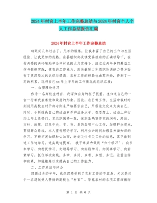 2024年村官上半年工作完整总结与2024年村官个人个人工作总结报告汇编