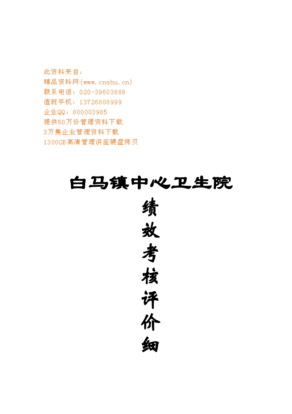 某卫生院绩效考核评价细则_第1页