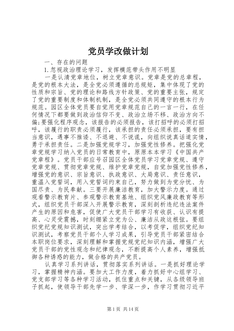 党员学改做计划_第1页