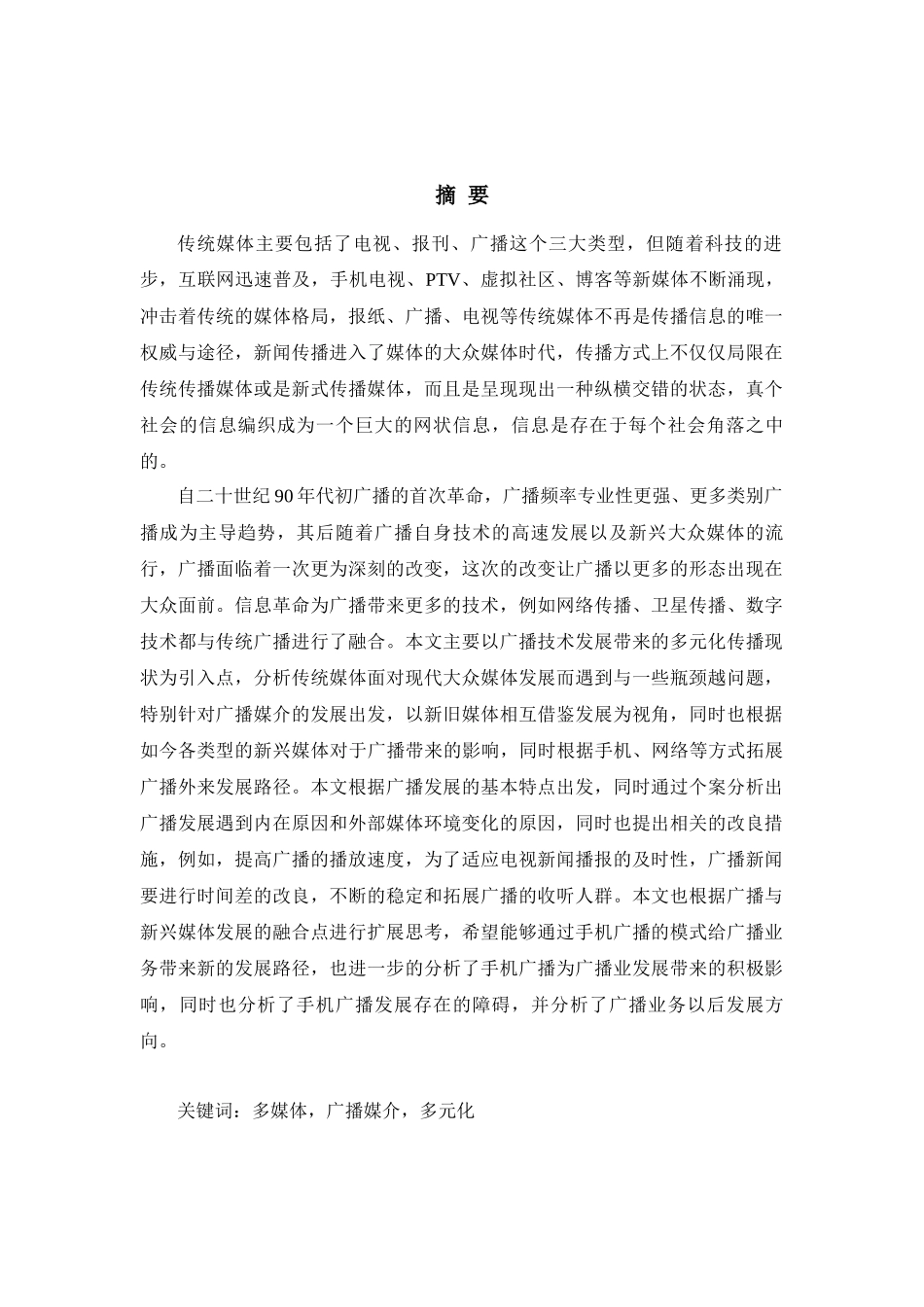 传统媒体在现代大众传媒中的转变--以广播为例_第1页