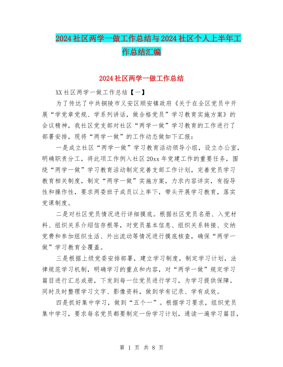 2024社区两学一做工作总结与2024社区个人上半年工作总结汇编_第1页