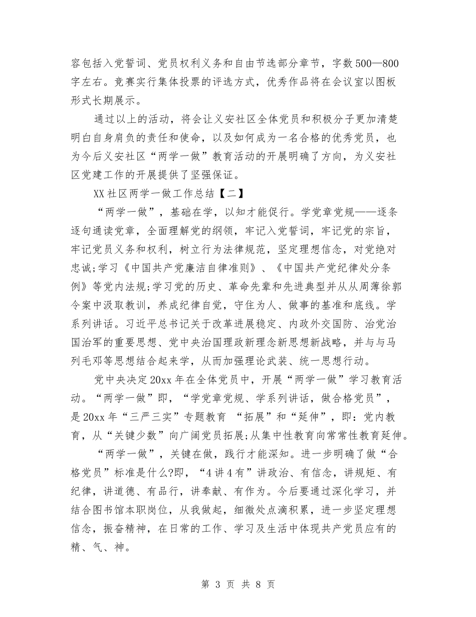 2024社区两学一做工作总结与2024社区个人上半年工作总结汇编_第3页