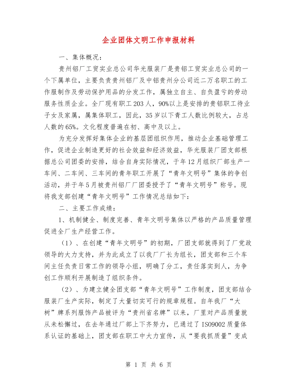 企业团体文明工作申报材料_第1页