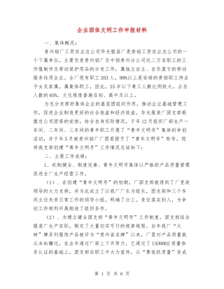 企业团体文明工作申报材料