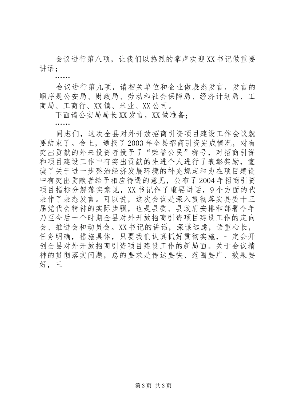 在县对外开放招商引资项目建设工作会议上的主持稿(2)_第3页