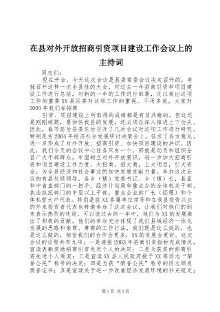 在县对外开放招商引资项目建设工作会议上的主持稿(2)