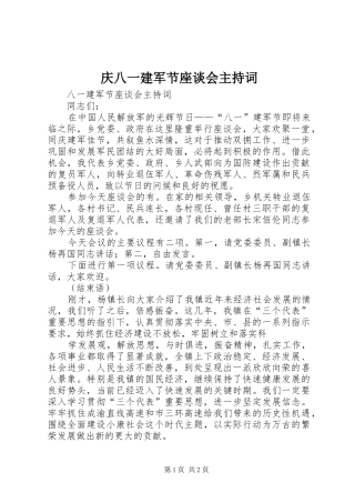 庆八一建军节座谈会主持稿(2)