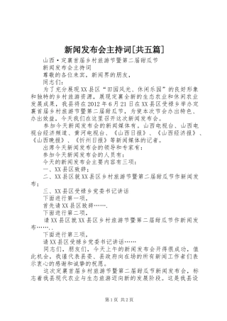 新闻发布会主持稿[共五篇](2)