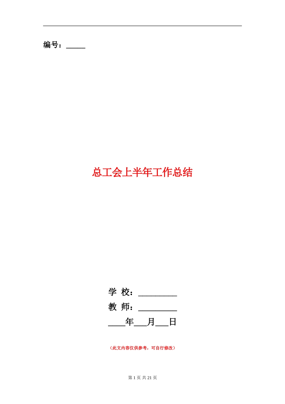 总工会上半年工作总结_第1页