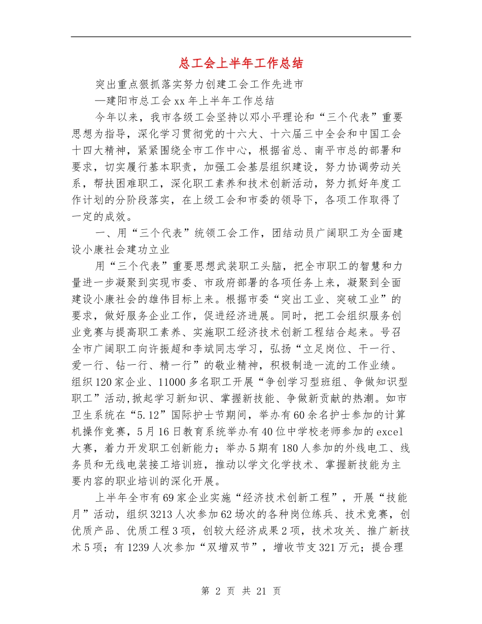 总工会上半年工作总结_第2页