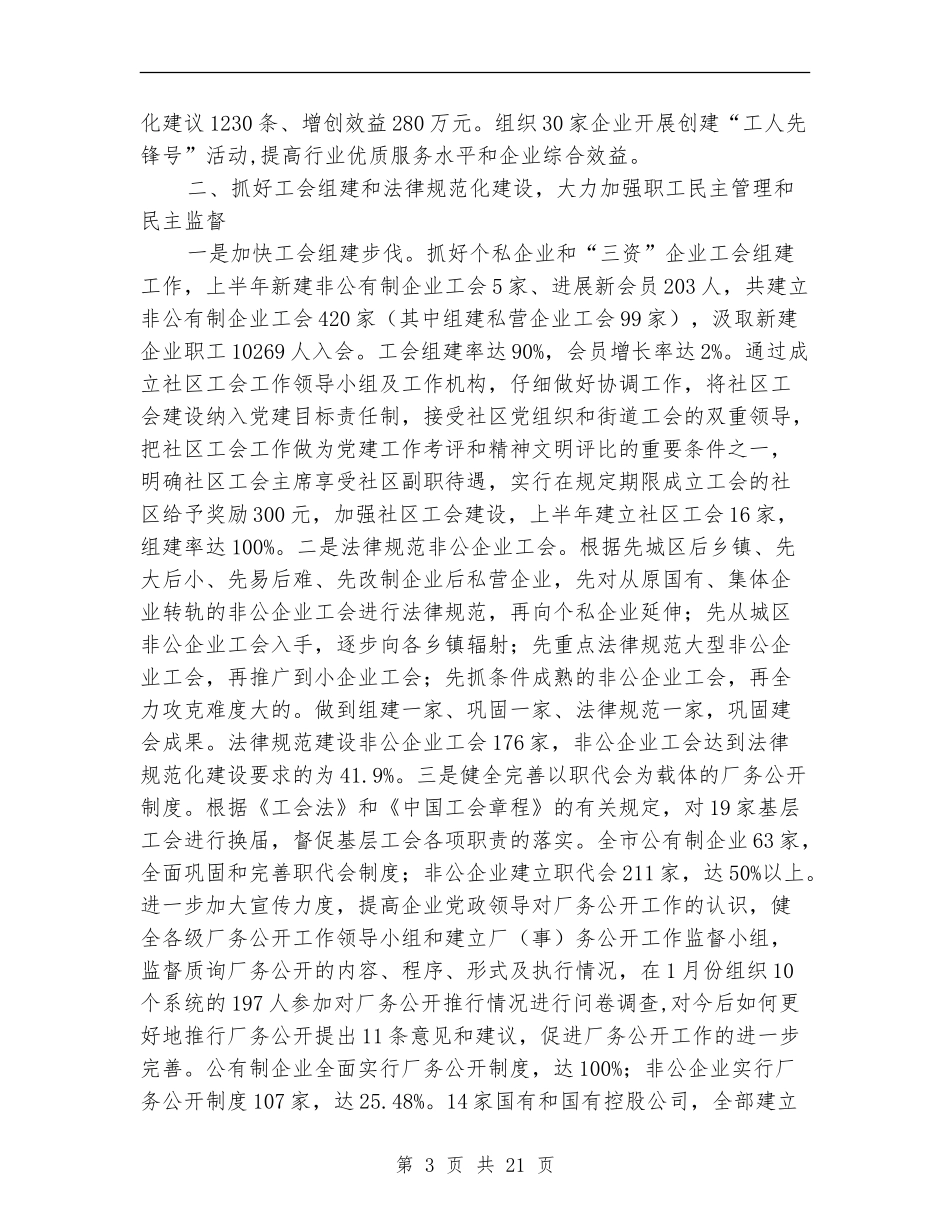 总工会上半年工作总结_第3页