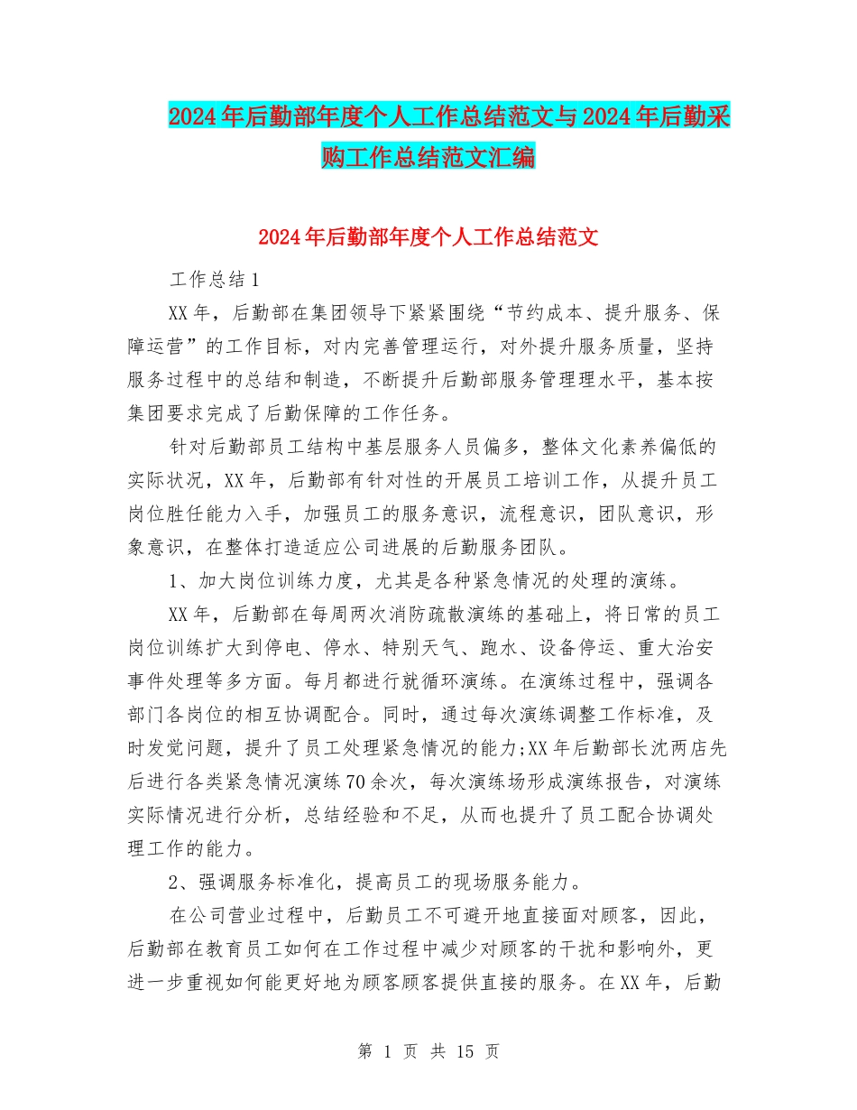 2024年后勤部年度个人工作总结范文与2024年后勤采购工作总结范文汇编_第1页