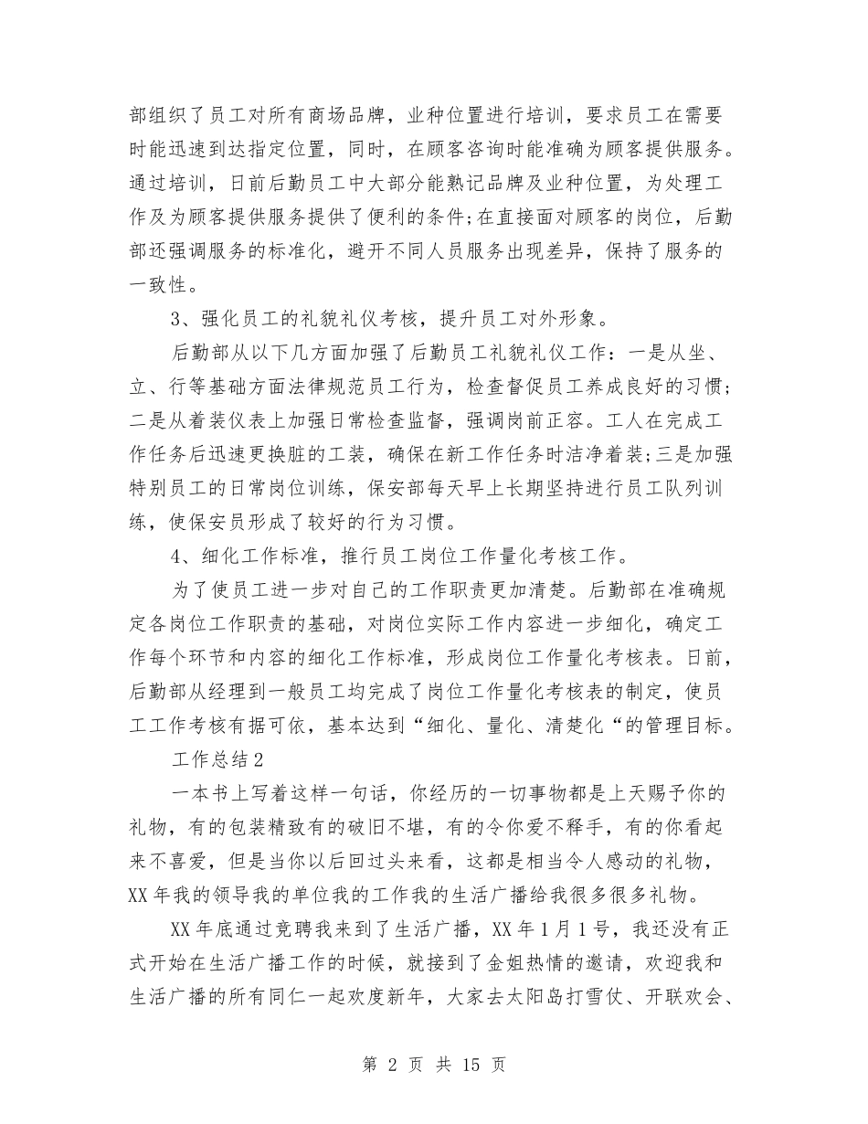 2024年后勤部年度个人工作总结范文与2024年后勤采购工作总结范文汇编_第2页