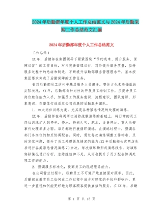 2024年后勤部年度个人工作总结范文与2024年后勤采购工作总结范文汇编