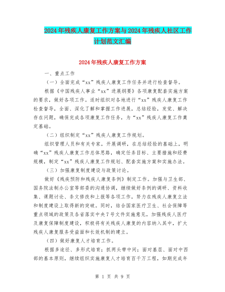 2024年残疾人康复工作方案与2024年残疾人社区工作计划范文汇编_第1页
