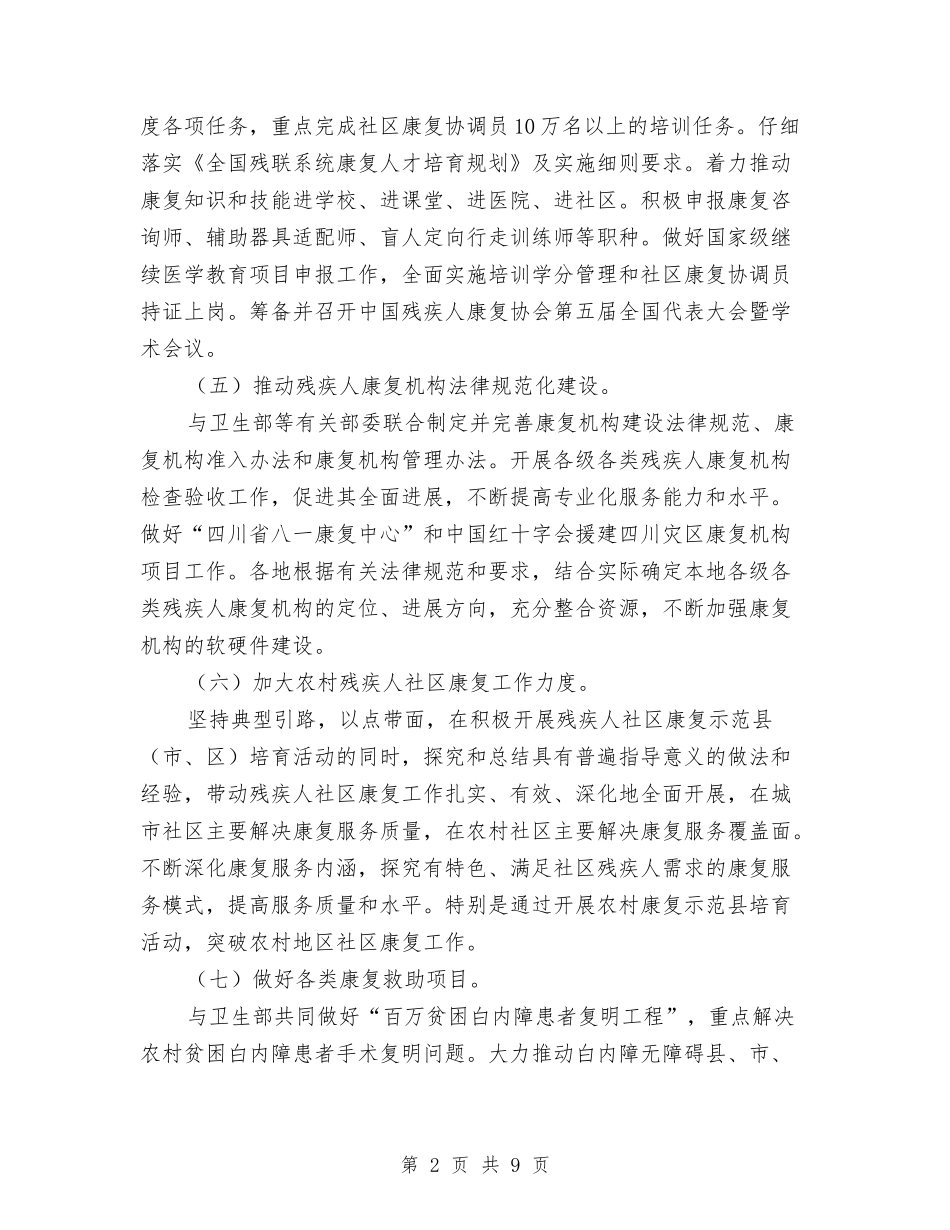 2024年残疾人康复工作方案与2024年残疾人社区工作计划范文汇编_第2页