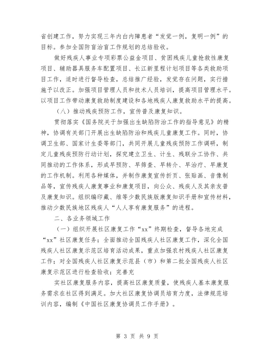 2024年残疾人康复工作方案与2024年残疾人社区工作计划范文汇编_第3页