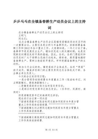 乒乒乓乓在全镇备春耕生产动员会议上的主持稿(2)