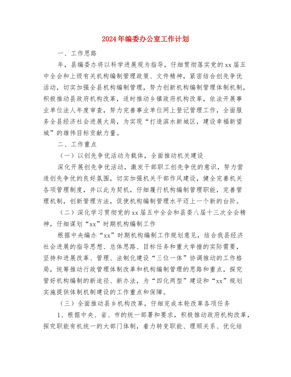 2024年综治平安创建年度工作计划与2024年编委办公室工作计划汇编_第3页