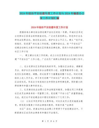 2024年综治平安创建年度工作计划与2024年编委办公室工作计划汇编