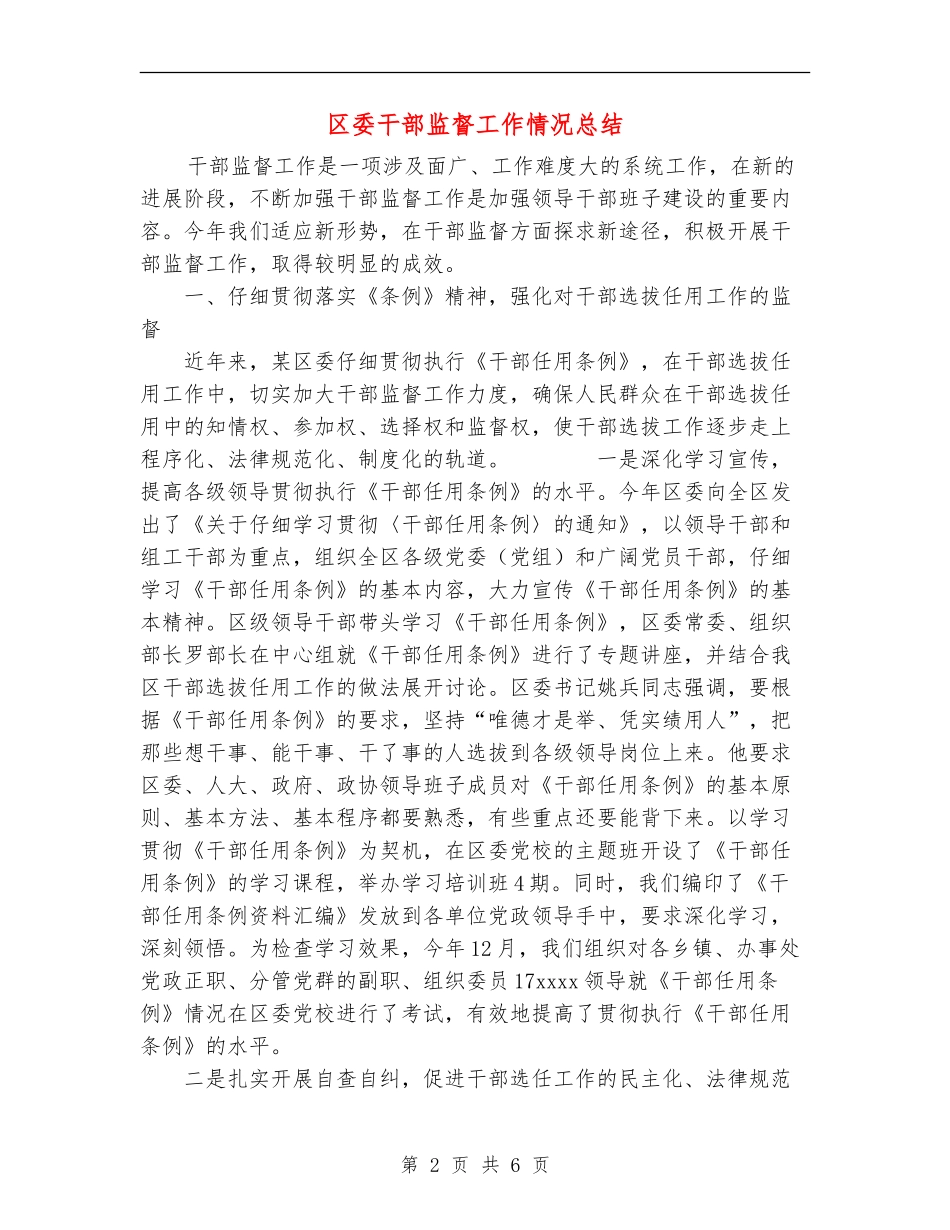 区委干部监督工作情况总结_第2页