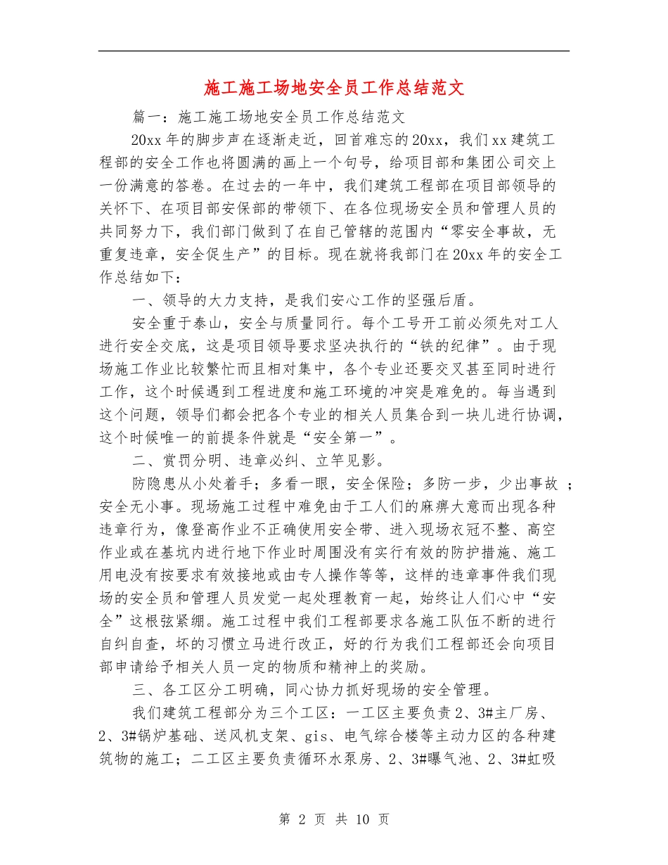 施工工地安全员工作总结范文_第2页