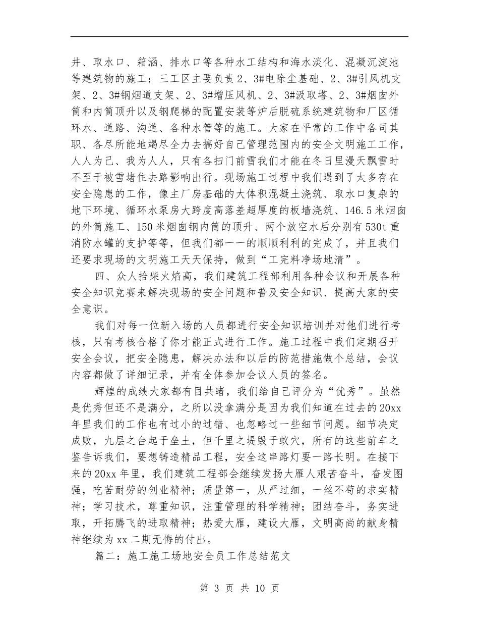 施工工地安全员工作总结范文_第3页